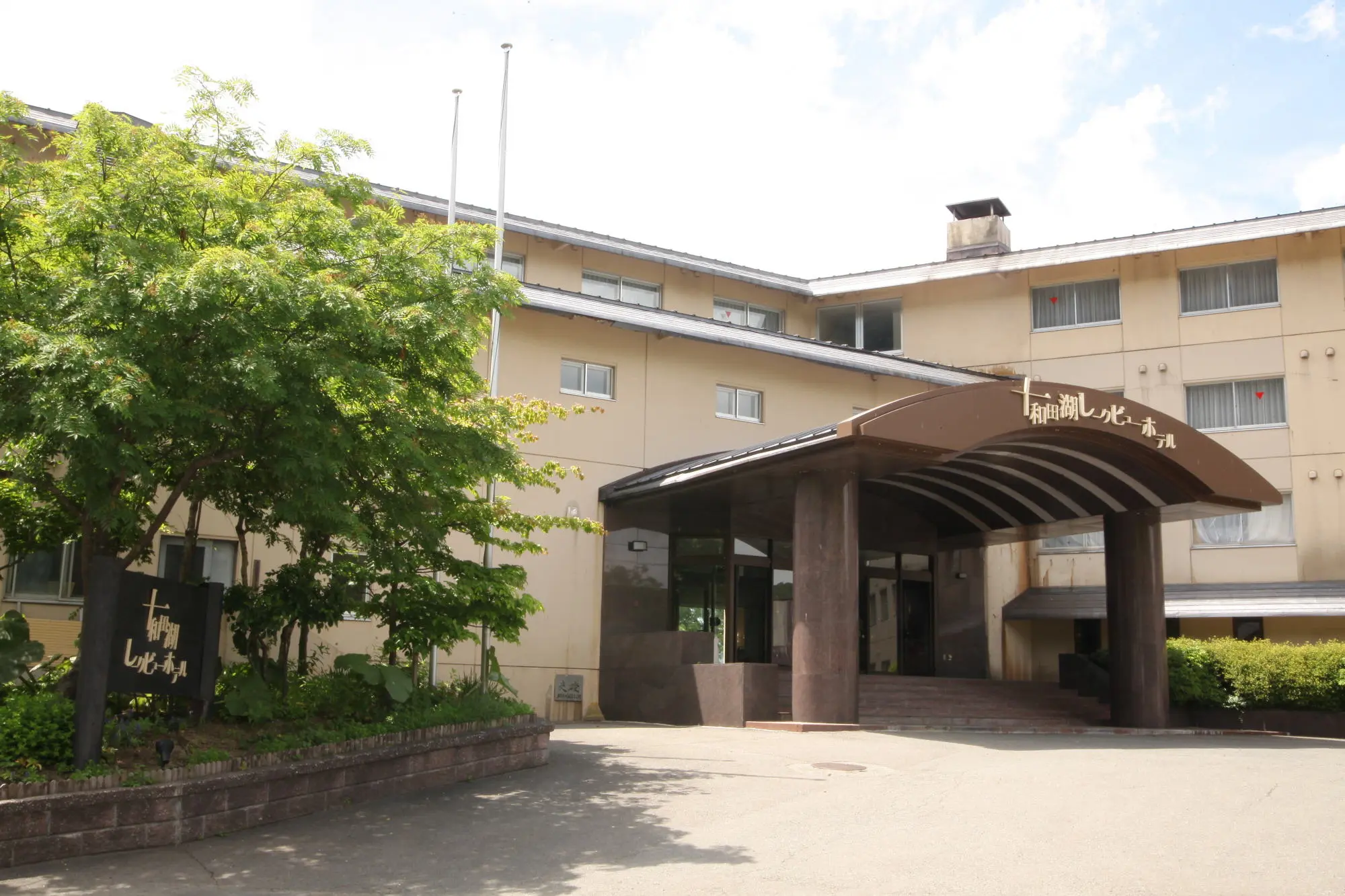 十和田湖レークビューホテル