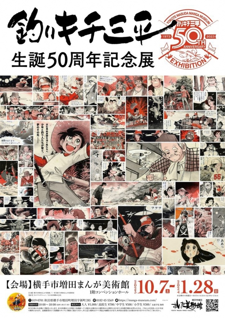 横手市増田まんが美術館『釣りキチ三平生誕50周年記念展』